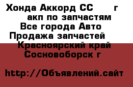 Хонда Аккорд СС7 1994г F20Z1 акп по запчастям - Все города Авто » Продажа запчастей   . Красноярский край,Сосновоборск г.